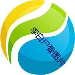 李(李)白尸骨图片