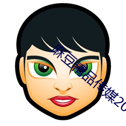 麻豆精品傳媒2023