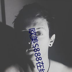 欧美S888在线