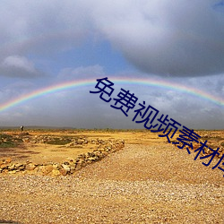 免费(費)视(視)频素材库app