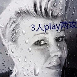 3人play两(liǎng)攻一受