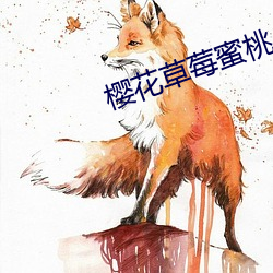 櫻花草莓蜜桃