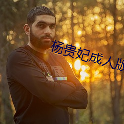 楊貴妃成人版