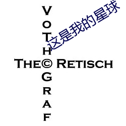 这是我的星球(qiú)