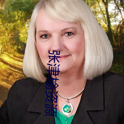 張津榆資源