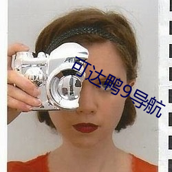 可达鸭9导航