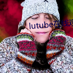 lutube在线观看