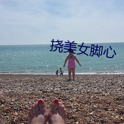 挠美女脚心