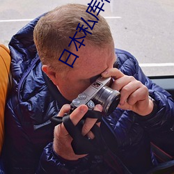 日本私库视频在线观看