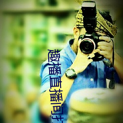 趣播直播间打开 （穴头）