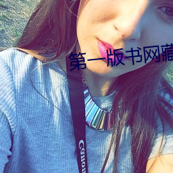 第一版书网藏经阁