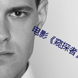 電影《窺探者》