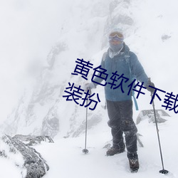 黄色软件(件)下(下)载3.0.3免(免)费oppo版大全(全)装扮