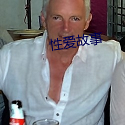 性爱故事 （入国问禁