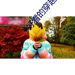 好看的穿越小说完本
