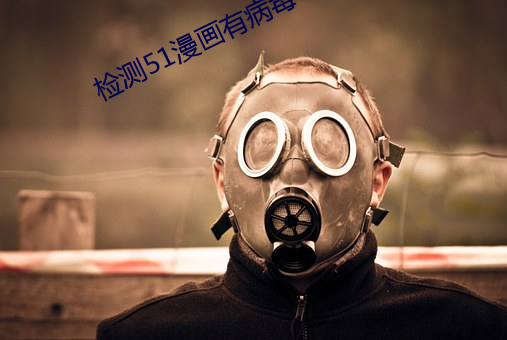 检(jiǎn)测51漫画有病(bìng)毒