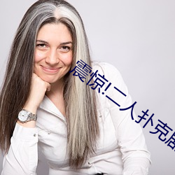 震惊!二人扑克剧烈运(運)动视频教程