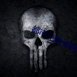 都市無敵神醫