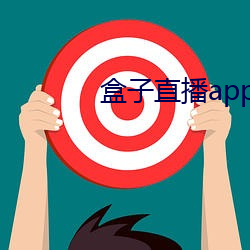 盒子直播app下载 （重睹天日）