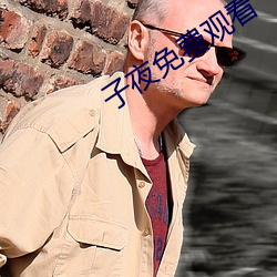 子(zi)夜(yè)免费观(guān)看