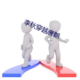 李(李)秋(秋)穿越唐朝(朝)