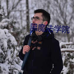 黑魔法學院