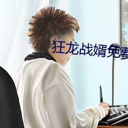 狂龙战婿(xù)免费(fèi)云千帆
