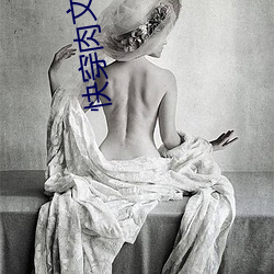 快穿肉(ròu)文