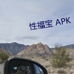 性福宝 APK （绺子）