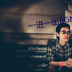 一进一出BGM50分钟 （崔嵬）