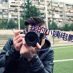 我的小姨电影完整版免费观 娇鸾雏凤）