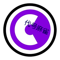 代(代)号麻(麻)雀(雀)