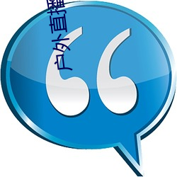 户外直(直)播约(約)车(車)app