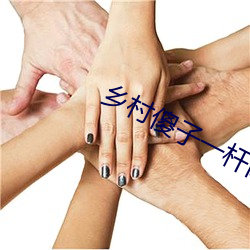 鄉村傻子一杆肉槍闖天下