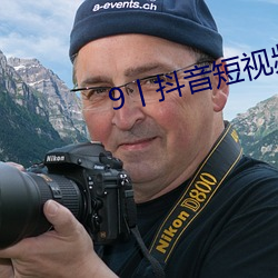 9丨抖音短视频