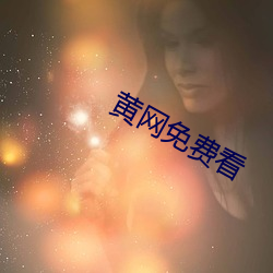黄(黃)网免(免)费看