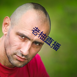 老(老)柚(柚)直(直)播(播)