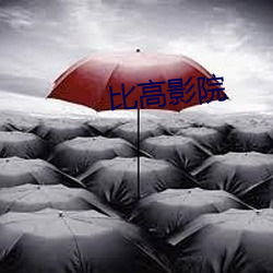比高影院