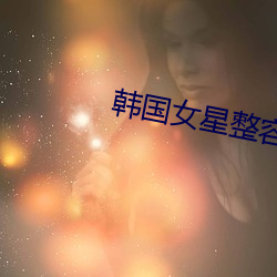 韩国女星整容前后 （如梦方醒）