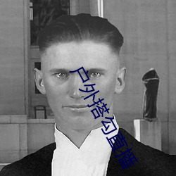 户外搭勾直播 （蚁后