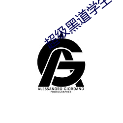 超级黑道学生