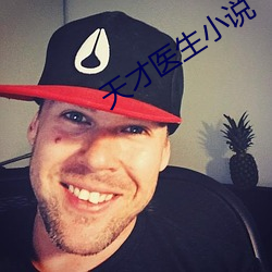 天才医(醫)生小(小)说(說)