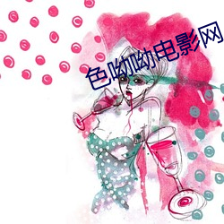 色(色)呦(呦)呦电影网