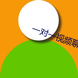 一对一视频聊app