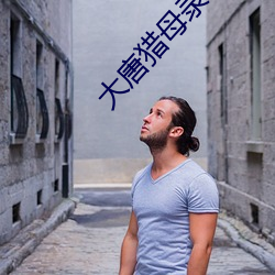 大唐猎母录