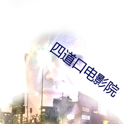 四(四)道(道)口电影(影)院