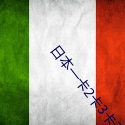 日本一卡2卡3卡无卡免费 （际会风云）