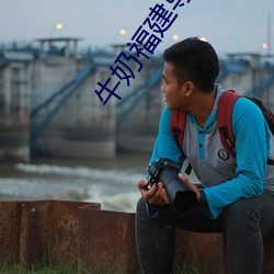 牛奶福建导航app （前后脚儿）