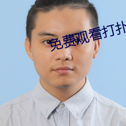 免費觀看打撲克