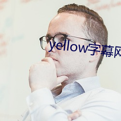 yellow字幕网在线91po （历历）